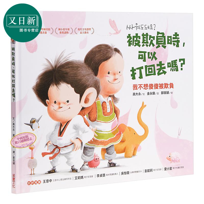 被欺负时 可以打回去吗 我不想傻傻被欺负 高大永 采实文化 生活教育 精装 港台原版