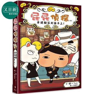 屁屁偵探讀本9 远流出版 读本9 12岁 港台原版 幸运猫落到谁手上 精装 屁屁侦探桥梁版 儿童故事漫画