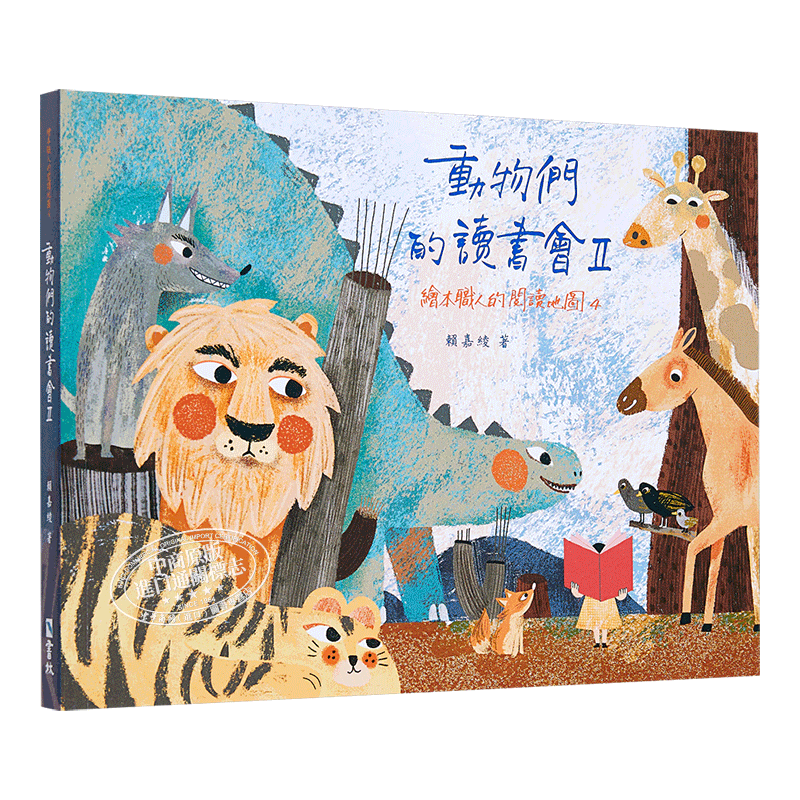 赖嘉绫《动物们的读书会II:绘本职人的阅读地图4》港台原版