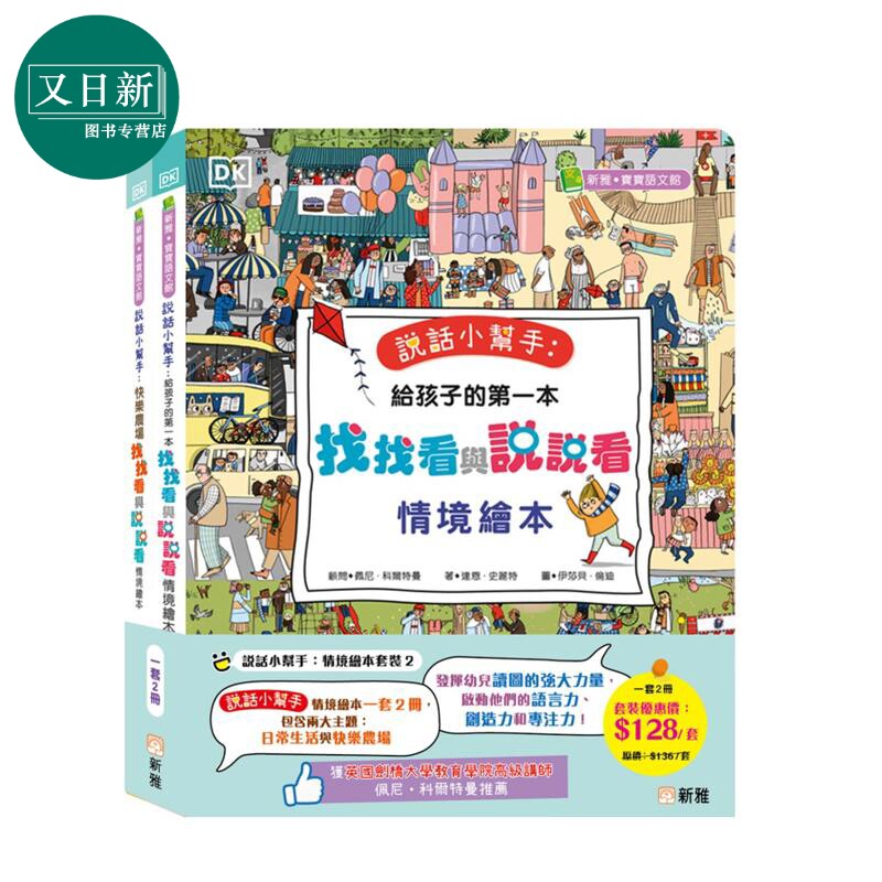 DK说话小帮手情境绘本套装2册