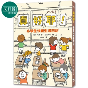 真好耶！小学生快乐生活日记