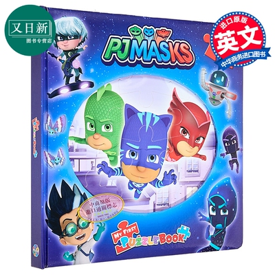 拼拼书：睡衣侠PjMasks