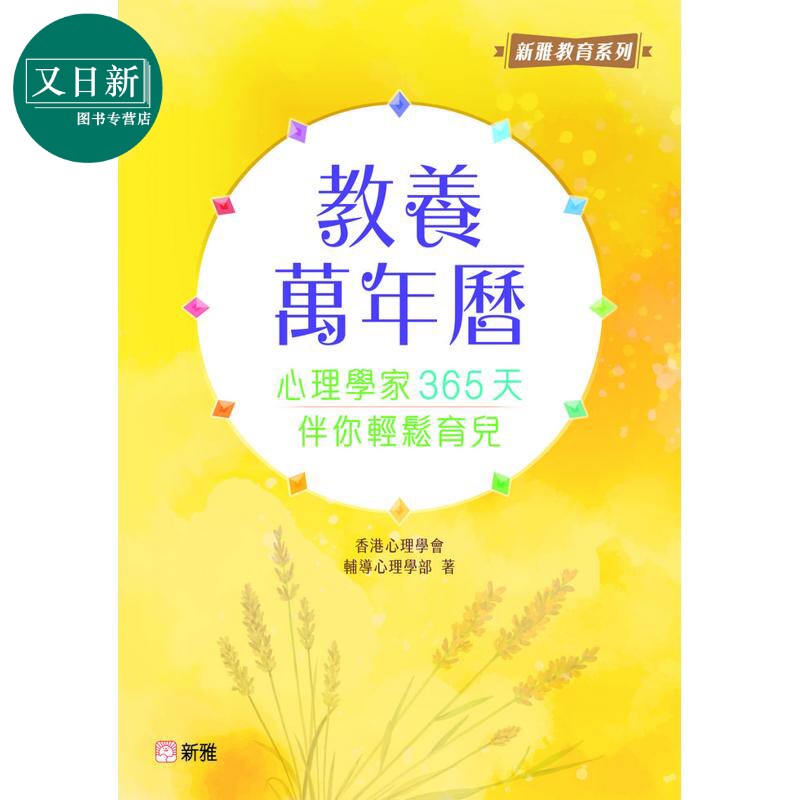 教养万年历:心理学家365天伴你