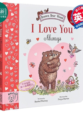 总是喜欢你的 Freya Hartas Brown Bear Wood I Love You Always英文原版 亲子绘本 幼儿纸板书 押韵图画故事书 又日新