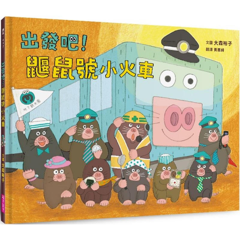 大森裕子 出发吧！鼹鼠号小火车 台版原版书 动物故事绘本 亲子童书 少儿知识百科图画书 儿童科普读物3-8岁 又日新