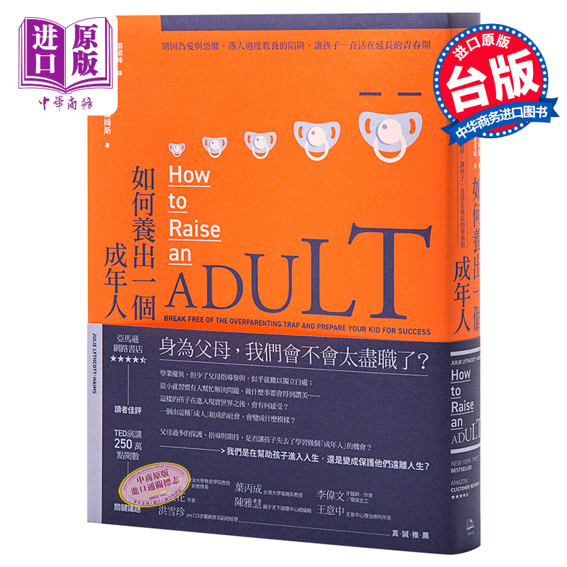 如何养出一个成年人 港台原版 斯坦福大学本科新生部主任 TED演讲 朱莉·莱斯考特 家庭教育 亲子教养 过度教养反思