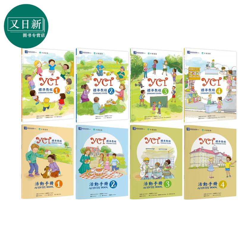 中华教育 YCT標準教程系列 港台原版 YCT标准教程 活动手册1-4 中小学生汉语考试 备考练习 中文汉语学习 又日新