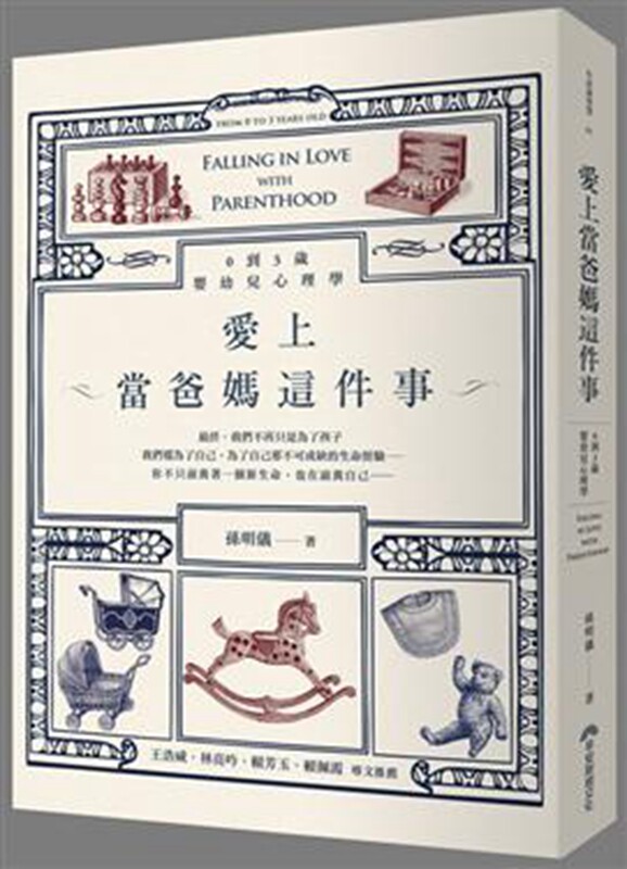 愛上當爸媽這件事:0到3岁婴幼儿心理学  台湾原版  孫明儀  早安财经