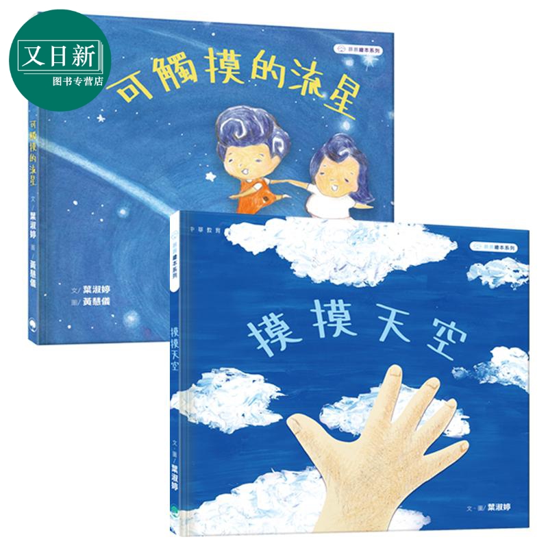 预售慕慕绘本系列2册叶淑婷摸摸天空可触摸的流星黄慧仪港台原版儿童绘本故事图画书亲子共读童书中华教育又日新-封面