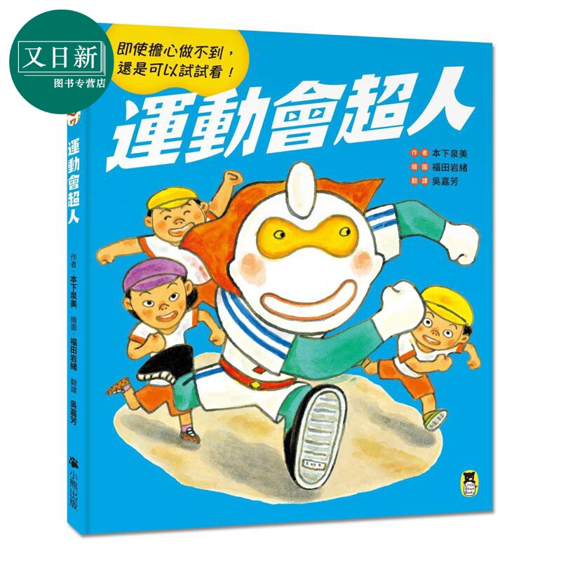 运动会超人港台原版儿童绘本