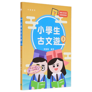 小学生古文游（第三册） 港台原版 周蜜蜜 中华教育 又日新
