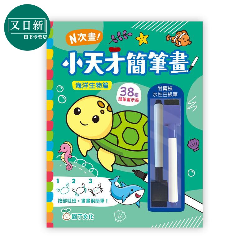 N次画！小天才简笔画：海洋生物