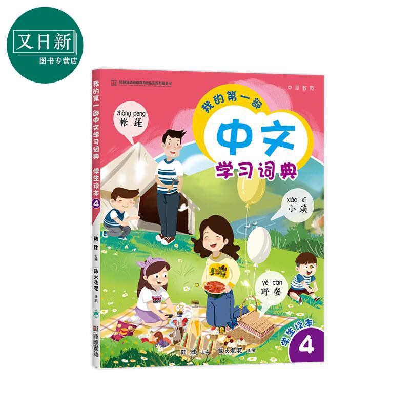 预售 我的第一部中文學習詞典4 港台原版 我的第一部中文学习词典4 陆陈 儿童中文国际教育 普通话教学 汉语教材 又日新