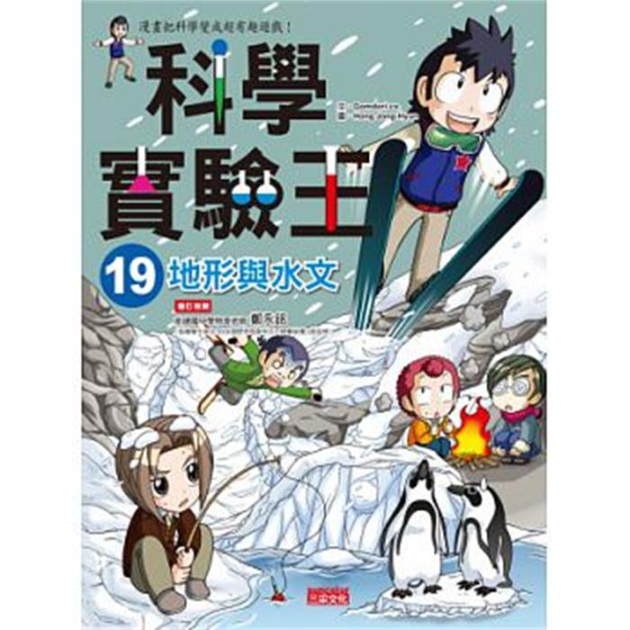 港台原版 科学实验王19 地形与水文  中文繁体