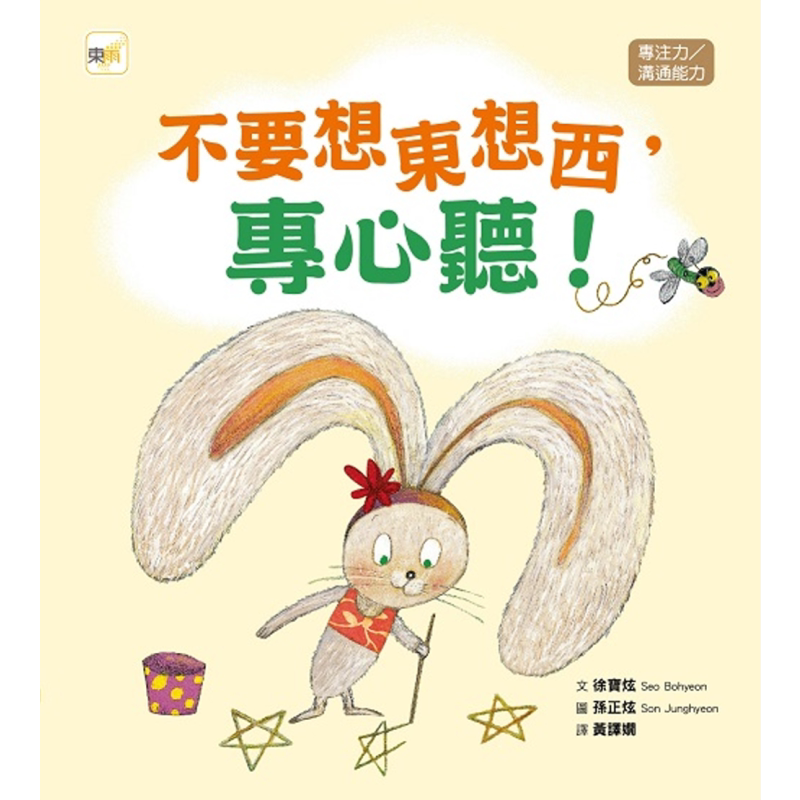 品格教育绘本 专注力/沟通能力 不要想东想西 专心听 港台原版 儿童绘本故事书 幼儿学习教育绘本 精装亲子读物 又日新