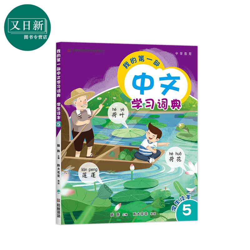 预售 我的第一部中文學習詞典5 港台原版 我的第一部中文学习词典5 陆陈 儿童中文国际教育 普通话教学 汉语教材 又日新