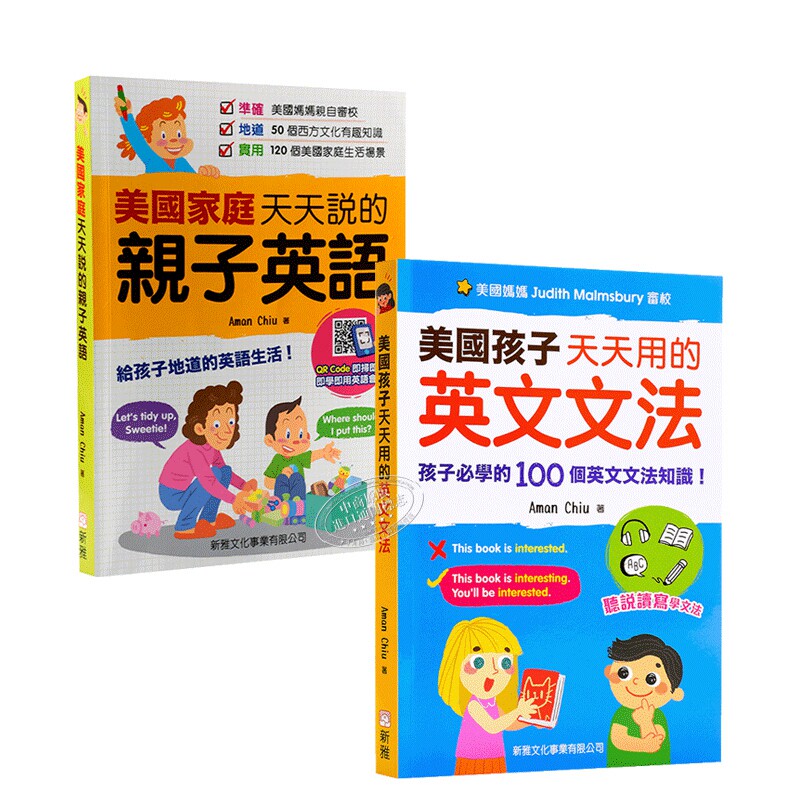 美國孩子天天用的英文系列2册 港台原版 新雅文化 扫码听音频 英语语法 听说读写技能 美国家庭亲子英语作者
