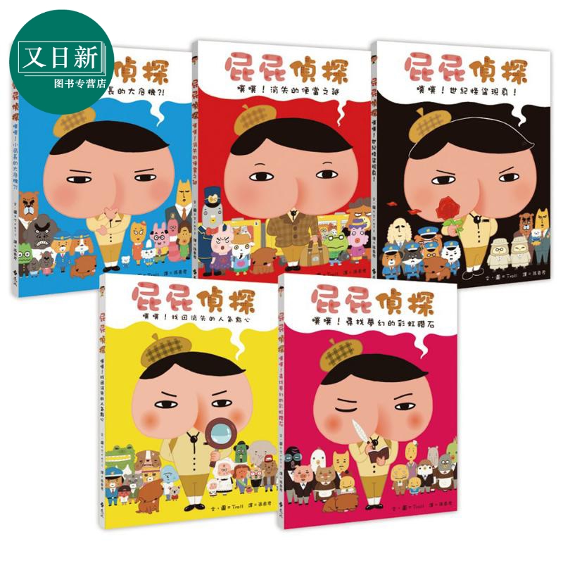 屁屁侦探绘本1-5册远流出版troll