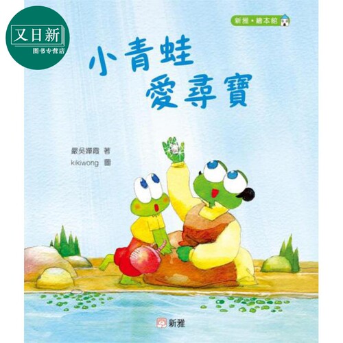 小青蛙爱寻宝儿童绘本