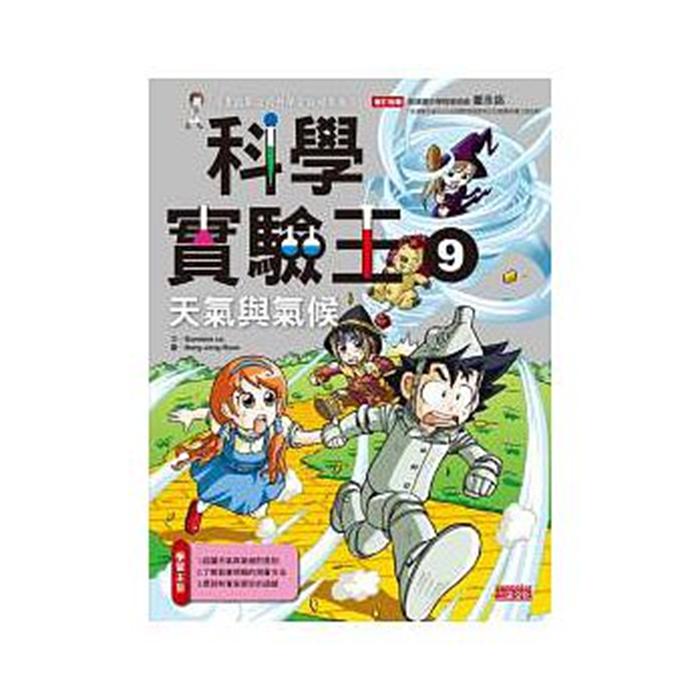 港台原版 科學實驗王9 天氣與氣候─漫畫科學先修班中文繁体