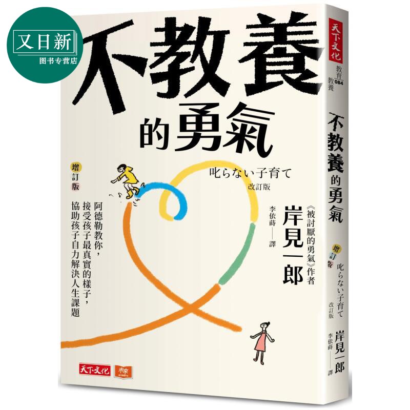 不教养的勇气阿德勒教你,