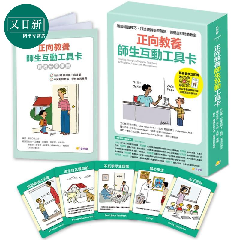 正向教养师生互动工具卡 班级经营技巧 打造优质学习气氛 尊重与互助的教室 附影音教学示范＋实践分享手册 又日新