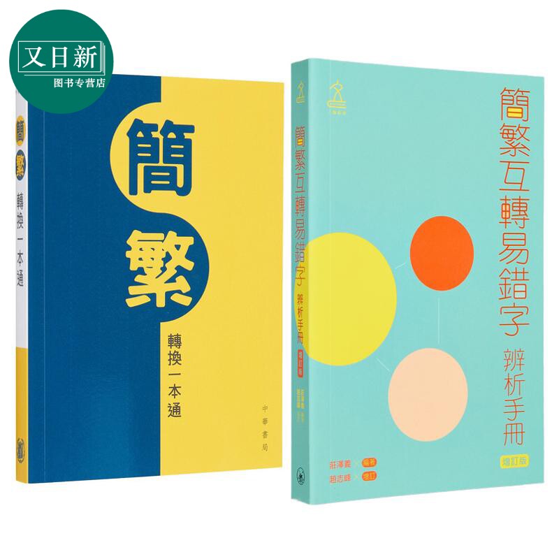 中文常用简繁体字参考辨析工具书2册 简繁互转易错字辨析手册 增订版+简繁转换一本通 港台原版 汉语学习书 又日新
