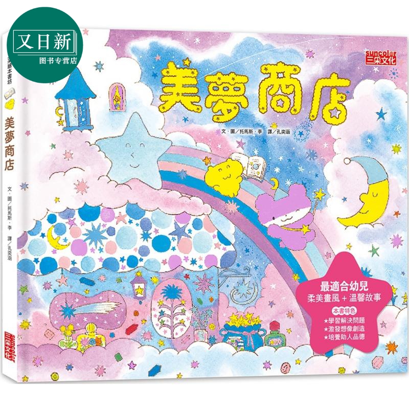 美梦商店 港台原版 儿童绘本 图画故事书 亲子共读 睡前读物 《天气商店》人气插画家托马斯李新作 三采文化童书 又日新
