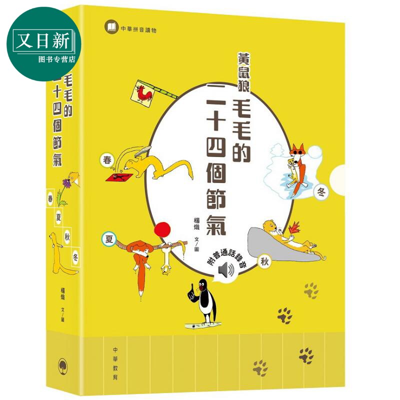 中华拼音读物 黄鼠狼毛毛的二十四个节气 4册套装 香港原版中华教育出版 儿童读物 传统文化故事书 汉语拼音读物 又日新