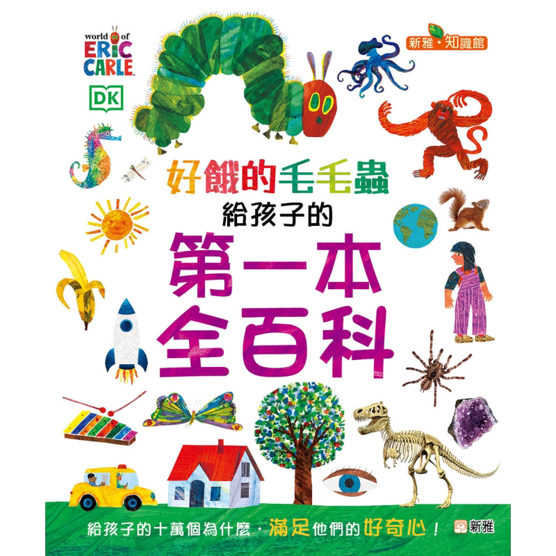 好饿的毛毛虫给孩子的一本