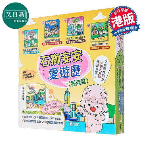 石狮安安爱游历香港篇4册