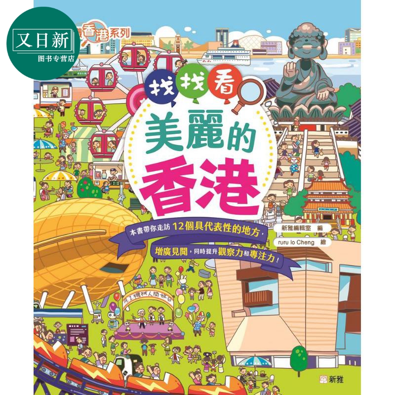 FUN CHINA趣读中华 认识香港系列 找找看美丽的香港 港台原版 新雅编辑室 活动与玩具书 4到6岁 亲子童书读物 又日新