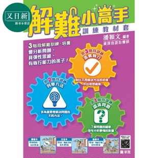 解难小高手训练教材套 3阶段解难训练 115张图卡 1张双面解难流程图 另附使用手册辅助小工具 港台原版 新雅童书 又日新