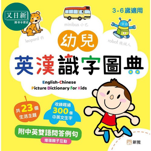 幼儿英汉识字图典新雅字典