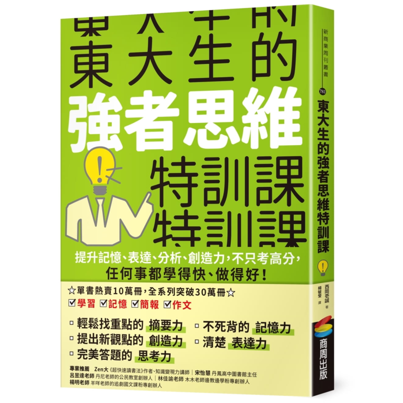 预售东大生的强者思维特训课
