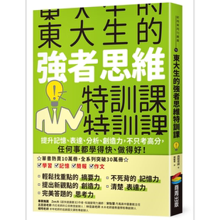 东大生的强者思维特训课 提升记忆 表达 分析 创造力 西冈壱诚 商周出版 港台原版 亲子教养 学习力启发