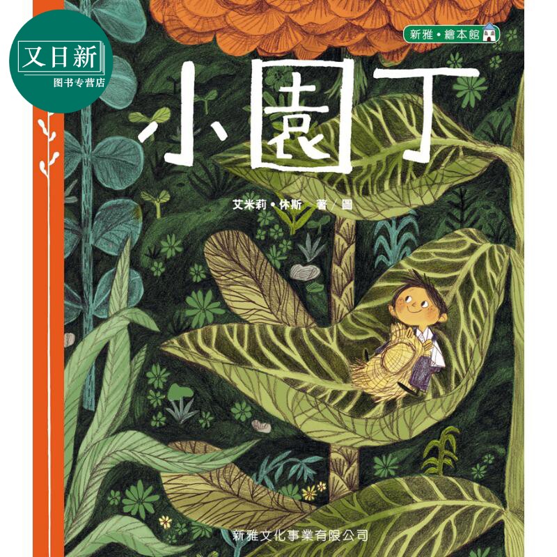 小園丁 小园丁 新雅出版 低幼亲子启蒙故事绘本 精装 港台原版