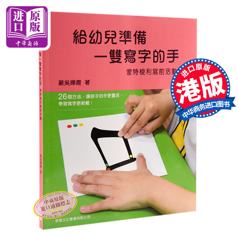 给幼儿准备一双写字的手-蒙特梭利写前活动 港台原版 幼教 训练手眼协调专注力 严吴婵霞 新雅文化