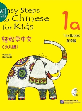 Easy Steps to Chinese for Kids 1a  textbook 轻松学中文 少儿版 英文版 课本教材 北京语言大学出版 对外汉语 又日新
