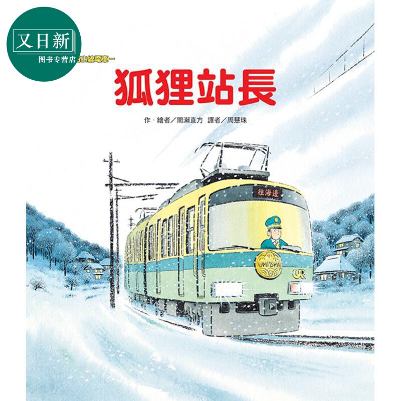 间濑直方:海山线电车绘本