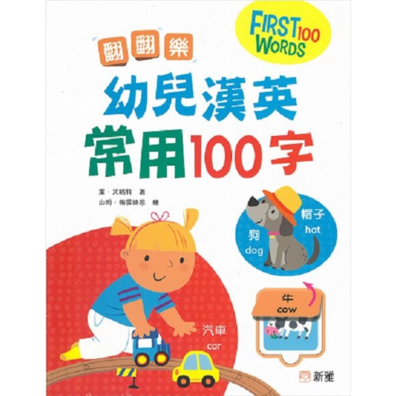 翻翻乐幼儿汉英常用100字