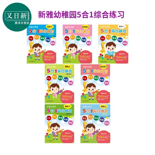 新雅幼稚园5合1综合练习系列