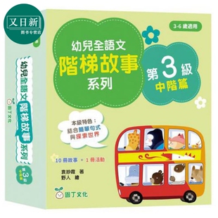 幼兒全語文階梯故事第3級 1册活动书 港版 原版 儿童教辅参考书 幼儿全语文阶梯故事系列第3级中阶篇 新雅童书 10册故事