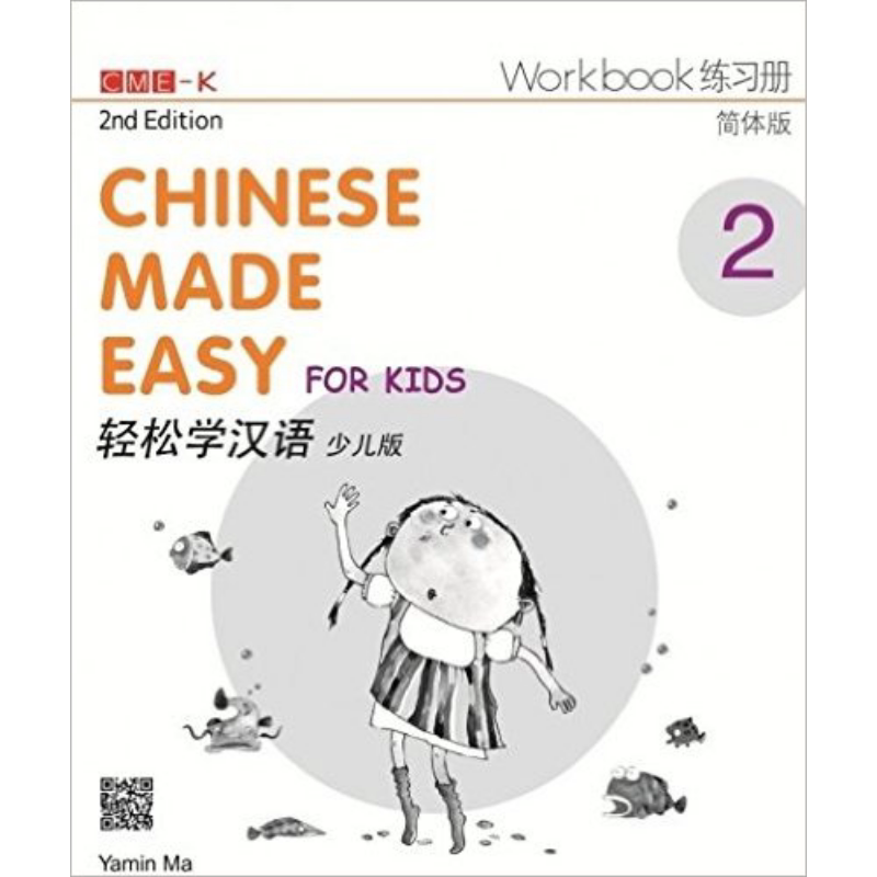 预售 轻松学汉语少儿版Chinese Made Easy for Kids 2第二版 简体 练习册二 马亚敏 香港三联 港台原版