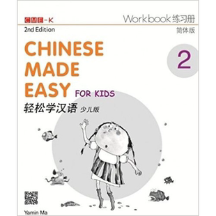 轻松学汉语少儿版Chinese Made Easy for Kids 2第二版 简体 练习册二 马亚敏 香港三联 港台原版