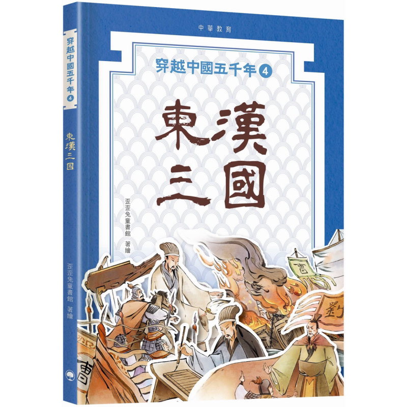 穿越中国五千年04 东汉三国 港台原版 儿童历史读物 人文百科知识 图画故事书 中华教育出版 儿童读物 7-12岁 又日新