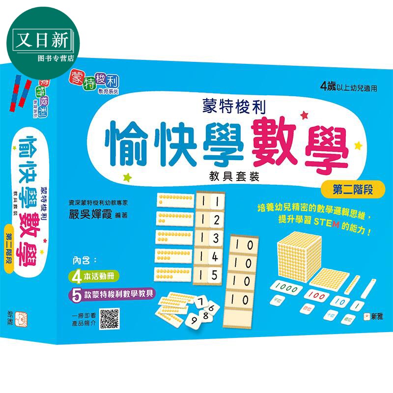 严吴婵霞 蒙特梭利愉快学数学教具套装(第二阶段)愉快學數學 港台原版 新雅文化 STEM 数学活动册 儿童数学思维 又日新