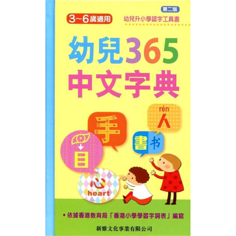 幼儿365中文字典港台原版