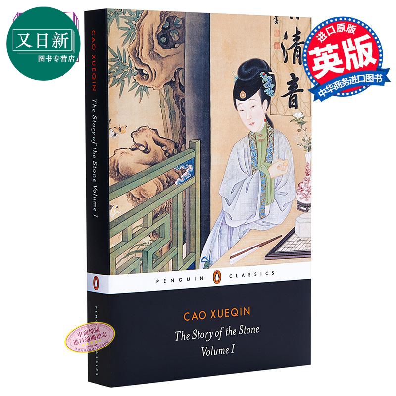 红楼梦1英文原版文学