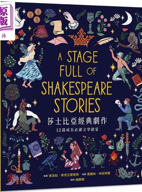 莎士比亚经典剧作：12篇成长文学启蒙 港台原版 Angela McAllister 小熊出版
